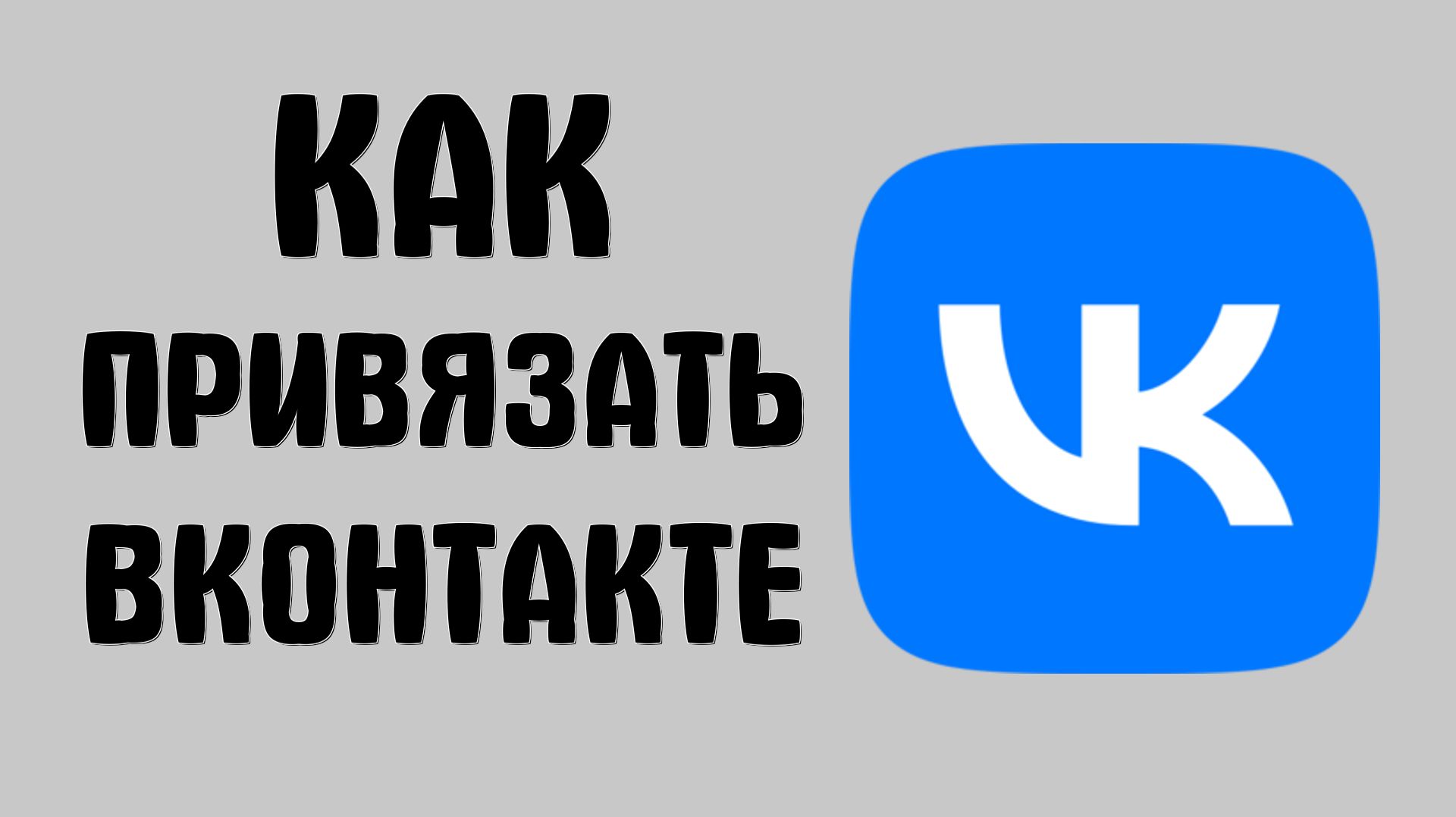 Как привязать вконтакте