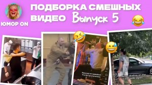 САМЫЕ СМЕШНЫЕ ВИДЕО ТУТ. ВЫПУСК 5 🤣🤣🤣