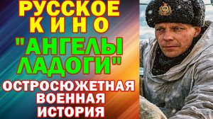 Русское кино. Новинки-2026. Историческая остросюжетная драма: "Ангелы Ладоги"