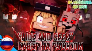 The Vanny Song «Hide and Seek» (Minecraft FNAF SB Animated Music Video) || Кавер на русском