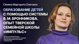 Образование детей с помощью системы В. М. Бронникова. Опыт семейной школы Импульс — Сёмина Маргарита