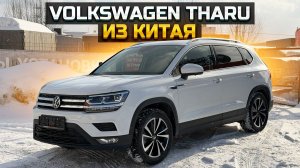 VOLKSWAGEN THARU из Китая