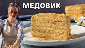 ТОРТ МЕДОВИК по классическому рецепту
