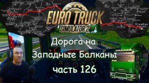 Euro Truck Simulator 2 - Часть 126: Посещаем новые места (конвой)