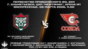 08.03.2026г., ХК "АК БАРС-НЕФТЯНИК" (г. Альметьевск) - ХК "СОКОЛ" (г. Новочебоксарск)