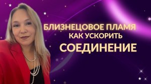 Как ускорить соединение с вашим близнецовым пламенем