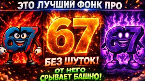 ЭТО ЛУЧШИЙ ФОНК ПРО 67. БЕЗ ШУТОК - ОТ НЕГО СРЫВАЕТ БАШНЮ