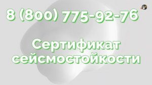 Категории сейсмостойкости Сертификат сейсмостойкости (сертификация)