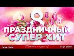 ПРАЗДНИЧНЫЙ СУПЕР ХИТ ❀ 8 МАРТА ❀ ПОЗДРАВЛЯЕМ ЛЮБИМЫХ ЖЕНЩИН ❀ 2026 ❀ MARCH 8 ❀ СЛУШАТЬ ПЕЧНИ ОНЛАЙН