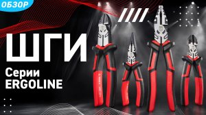 Новинки диэлектрического инструмента «ERGOLINE»