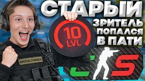 ДАВНО ИГРАЛ ПРОТИВ НЕГО,А ТЕПЕРЬ ОН ЗА МЕНЯ:) 10 ЛВЛ ФЕЙСИТА В КОМАНДЕ!10 LVL FACEIT CS 2!КОНТРА