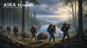 Aska 15 серия - Продолжаем свой путь к морю