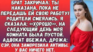 МОЙ БРАТ ЗАКРИЧАЛ: «ТЫ БУДЕШЬ НАКАЗАНА ДО ТЕХ ПОР, ПОКА НЕ ПЕРЕДАШ ВСЮ СВОЮ ЖИЗНЬ И РАБОТУ СВОЕЙ