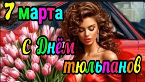 С ДНЁМ ТЮЛЬПАНОВ! С ДНЁМ ВЕСЕННЕГО ПРАЗДНИКА