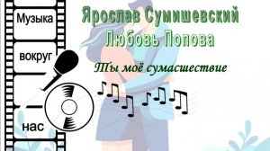 Ярослав Сумишевский и Любовь Попова - Ты Моё Сумасшествие