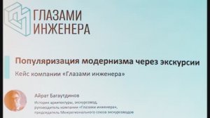 Всероссийская конференция, «СОВЕТСКИЙ МОДЕРНИЗМ", Дом Телешова, Москва, 24.02.2026г. Часть 18