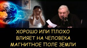 ✅ Н.Левашов.Хорошо или плохо влияет на человека магнитное поле земли