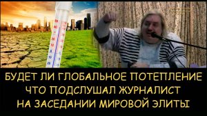 ✅ Н.Левашов. Будет ли глобальное потепление. Что подслушал журналист на заседании мировой элиты