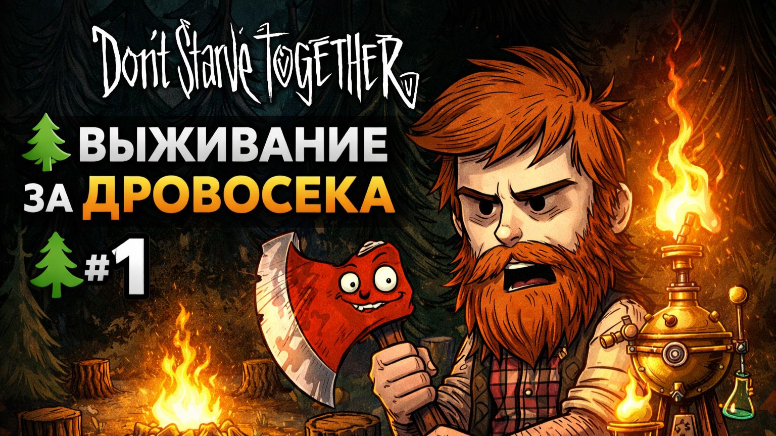 Don't Starve Together — Выживание за дровосека #1 | Первый день и научная машина