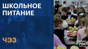 ЧЭЗ | ШКОЛЬНОЕ ПИТАНИЕ