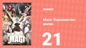 Маги: Королевство магии 2 сезон 21 серия «Сосуд правителя» (аниме-сериал, 2012)