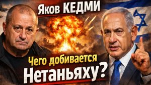 Яков КЕДМИ - Чего добивается Нетаньяху