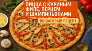 Простая и вкусная пицца с куриным филе, шампиньонами и сыром в духовке