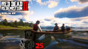 Red Dead Redemption 2 ➤ Часть 3: Новый Юг