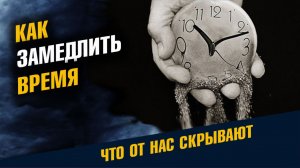 Как Замедлить Время Тайное Знание