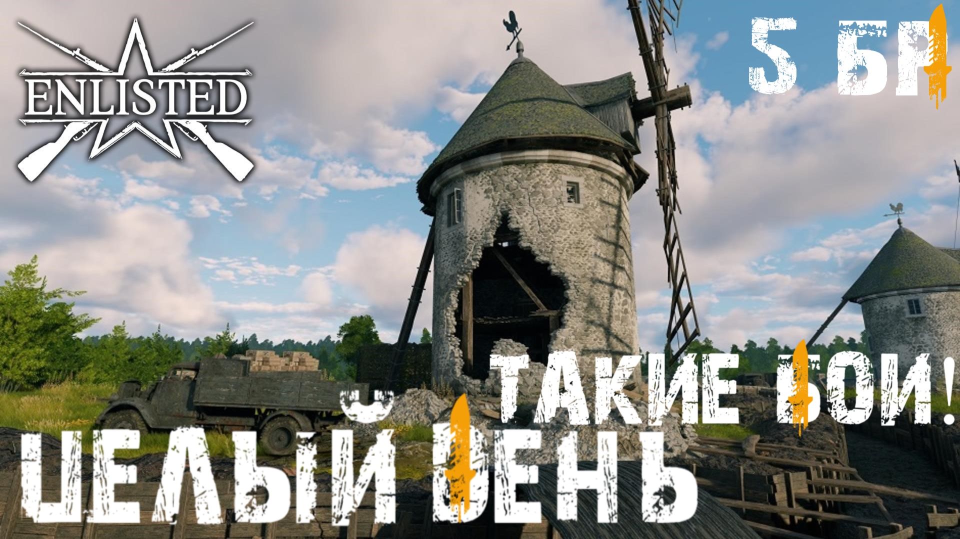 Enlisted - 5 БР Деревня Ла Перель Юг (Вторжение) Вторжение в Нормандию (Без комментариев)