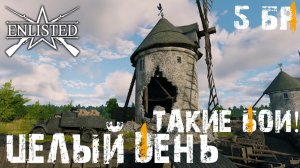 Enlisted - 5 БР Деревня Ла Перель Юг (Вторжение) Вторжение в Нормандию (Без комментариев)