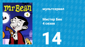 Мистер Бин 4 сезон 14 серия (мультсериал, 2015)