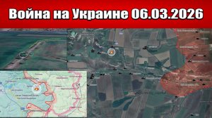 Сводка с фронта СВО и карта боевых действий на Украине сегодня 06.03.2026