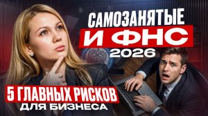 Работа с самозанятыми в 2026 году: новые правила ФНС и налоговые риски.