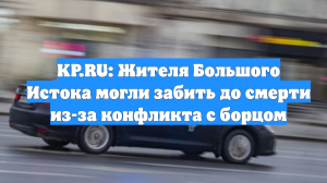 KP.RU: Жителя Большого Истока могли забить до смерти из-за конфликта с борцом