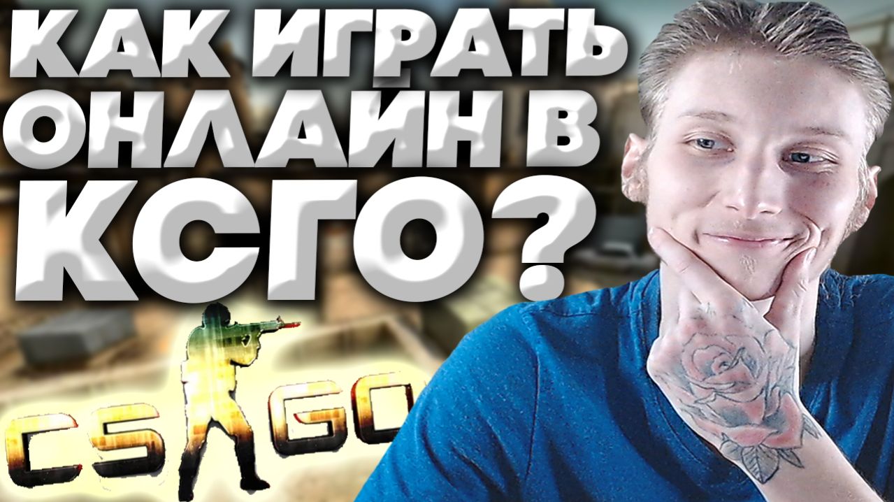 КАК ИГРАТЬ ОНЛАЙН В КС ГО НА СЕРВЕРАХ!ЗАШЁЛ НА ПАБЛИКИ В CS:GO ONLINE С РЕАЛЬНЫМИ ЛЮДЬМИ!ПОМОЩЬ! смотреть онлайн