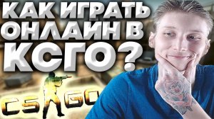 КАК ИГРАТЬ ОНЛАЙН В КС ГО НА СЕРВЕРАХ!ЗАШЁЛ НА ПАБЛИКИ В CS:GO ONLINE С РЕАЛЬНЫМИ ЛЮДЬМИ!ПОМОЩЬ!