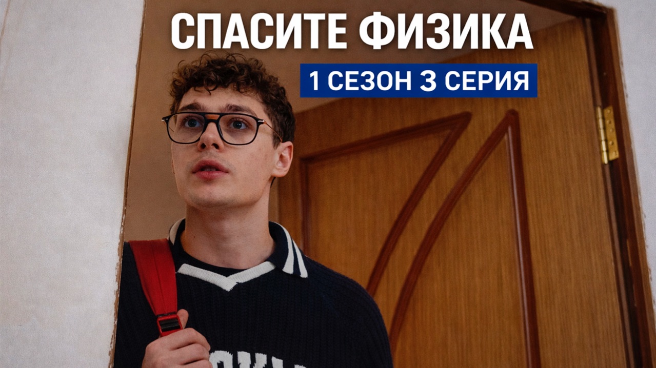 Сериал «Спасите Физика» 1 сезон, 3 серия | Белка-Фильм