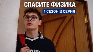 Сериал «Спасите Физика» 1 сезон, 3 серия | Белка-Фильм