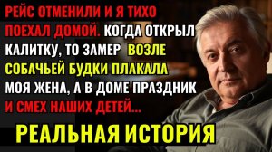 Рейс Отменили и я Тихо поехал Домой, Когда Открыл Калитку, то Замер, Возле  будки Плакала моя Жена