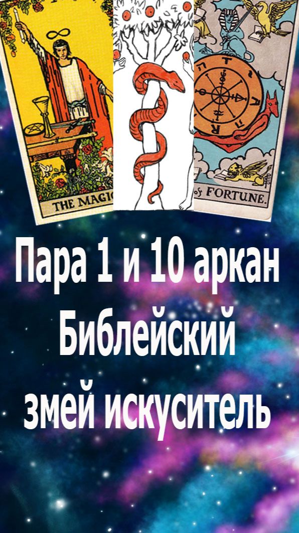 Таро: Змея 1 и 10 аркана - Библейский змей искуситель, спираль времени. #таро#эзотерика#