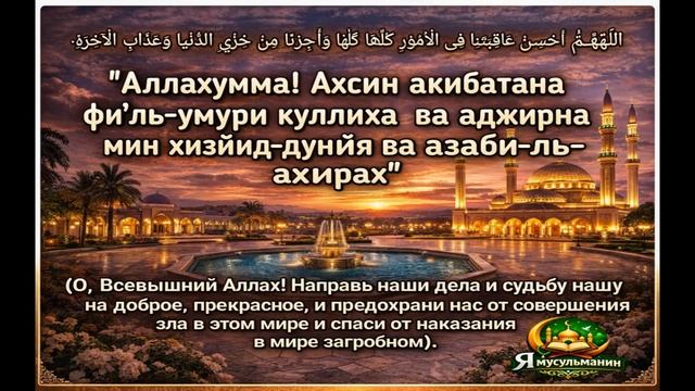 Слушайте ежедневно.Дуа для победы и успеха во всем, что вы хотите, Инша Аллах