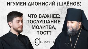 ЧТО ВАЖНЕЕ: ПОСЛУШАНИЕ, МОЛИТВА, ПОСТ? (игумен Дионисий (Шлёнов)) | ДИАЛОГИ