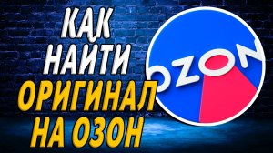 Как найти оригинал озон на сайте