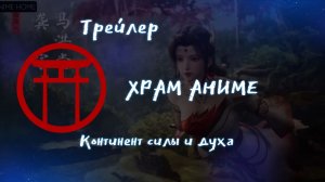 Трейлер аниме. Континент силы и духа. [2024]