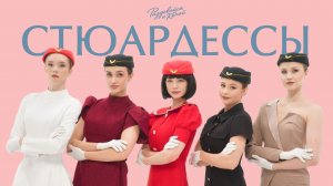 РАЗДЕВАЙСЯ И КАЧАЙ #1 Стюардессы