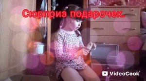 Сюрприз подарочек.