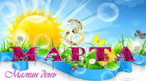"МАМИН ДЕНЬ"