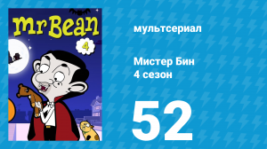 Мистер Бин 5 сезон 1 серия (мультсериал, 2019)