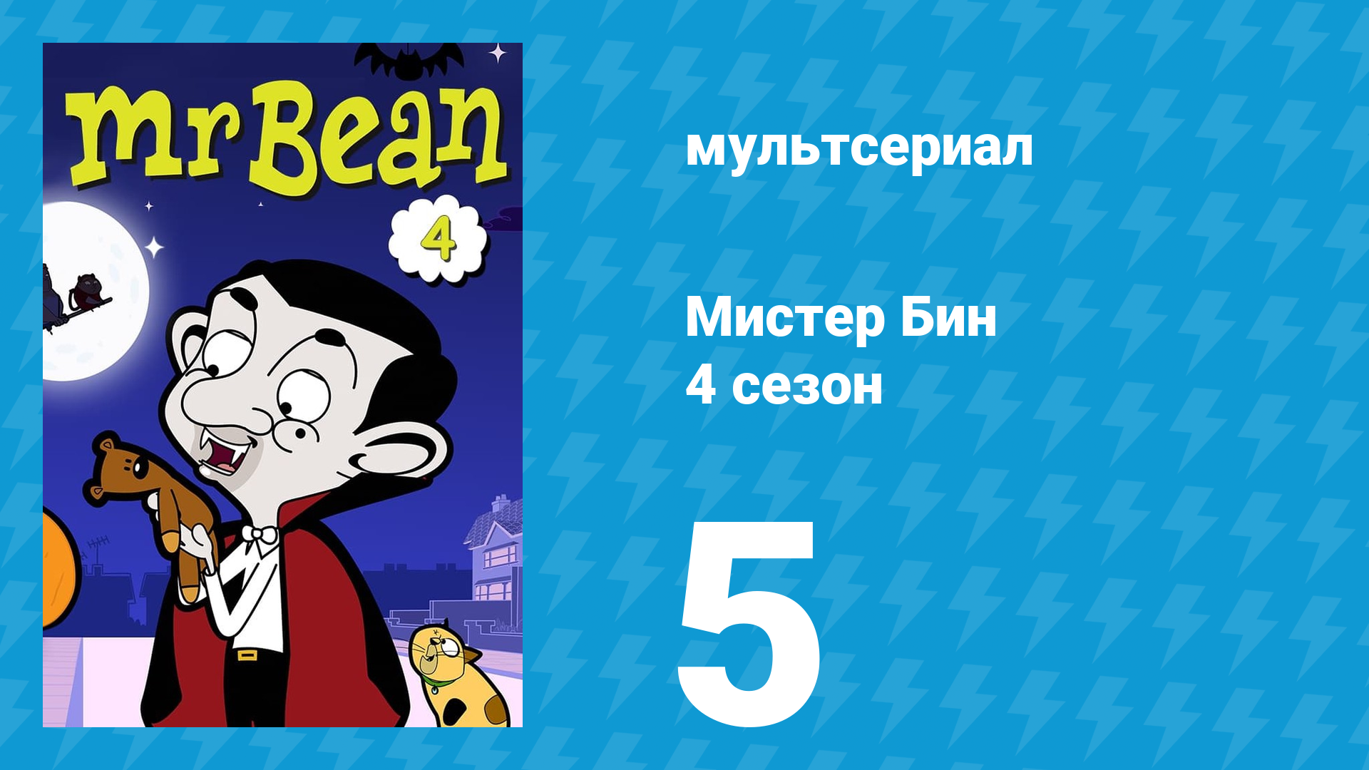 Мистер Бин 4 сезон 5 серия (мультсериал, 2015) смотреть онлайн